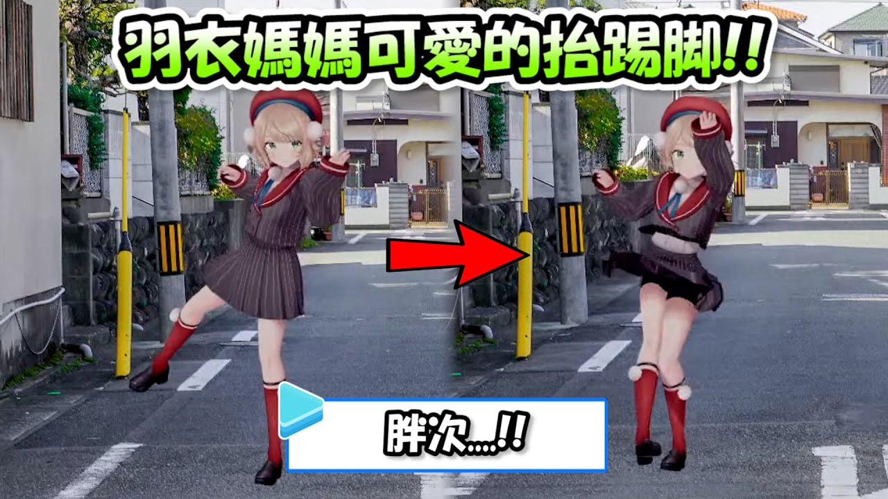 羽衣媽媽華麗(?)的一踢讓裙子飄起來...動作也太可愛了吧www【時雨羽衣】【vtuber中文字幕】