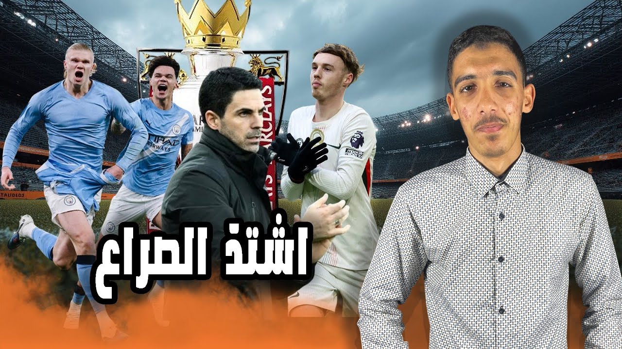 #3 | ارسنال خطوة بخطوة نحو اللقب المان سيتي يقترب بقوة المان يونايتد 