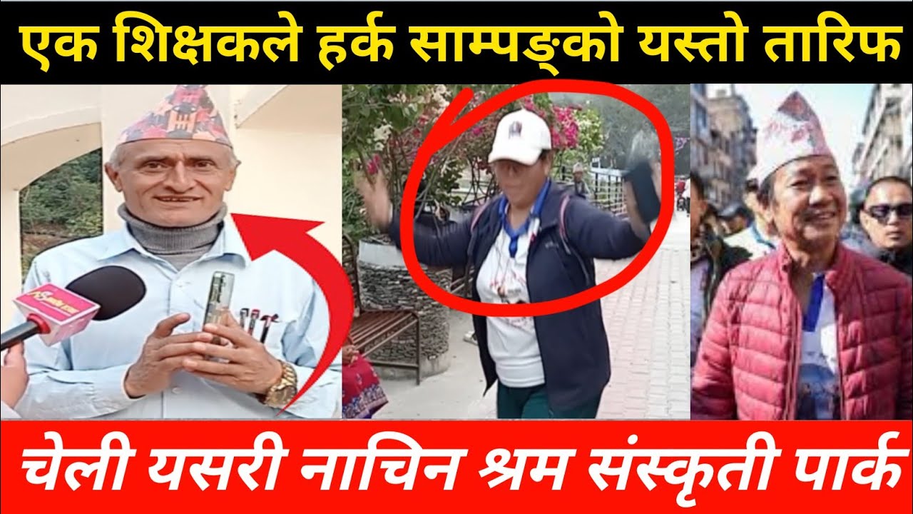 एक शिक्षकले हर्क साम्पङ्को यस्तो तारिफ चेली यसरी नाचिन श्रम संस्कृती पार्क