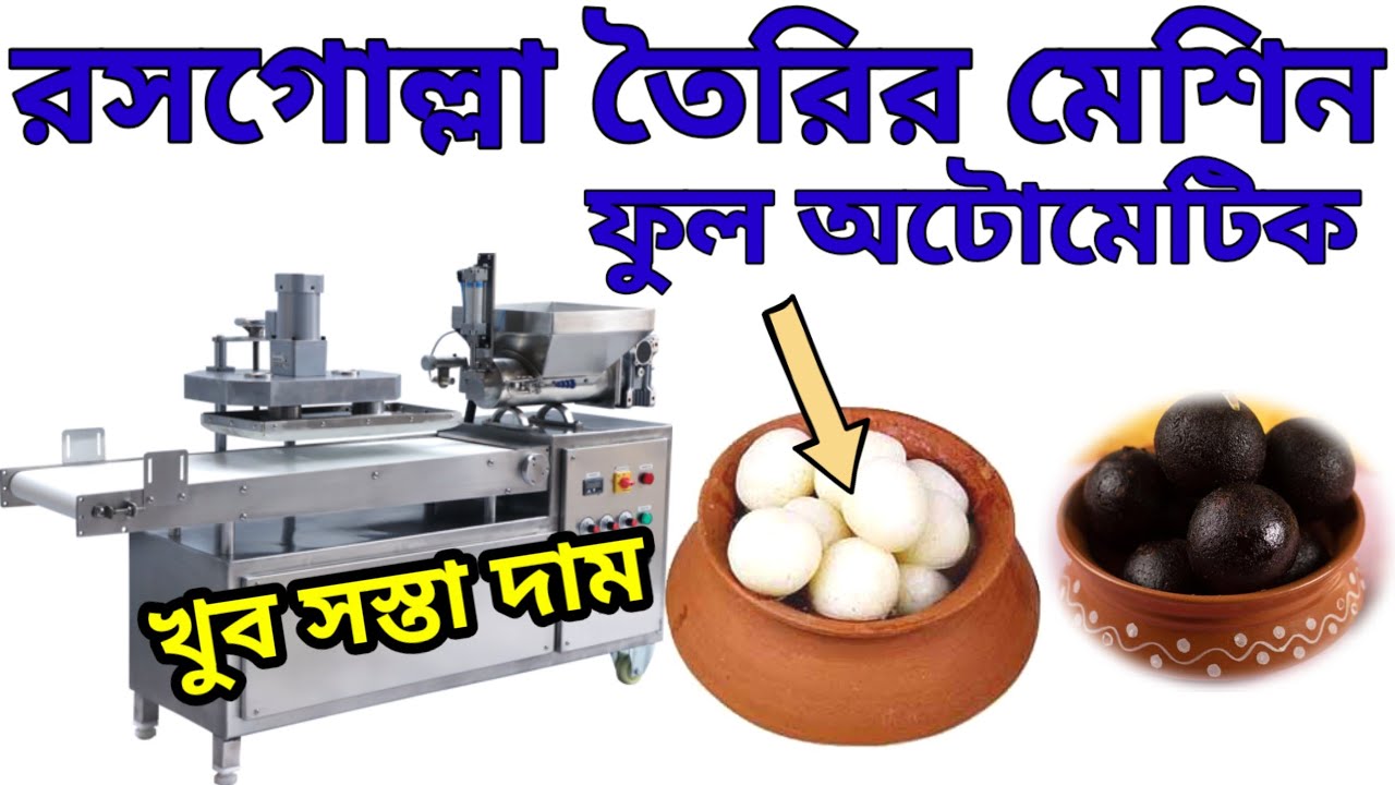 রসগোল্লা তৈরির মেশিন। Rosogolla Making Machine in Kolkata| Rosogolla Pantua Lengcha Machine