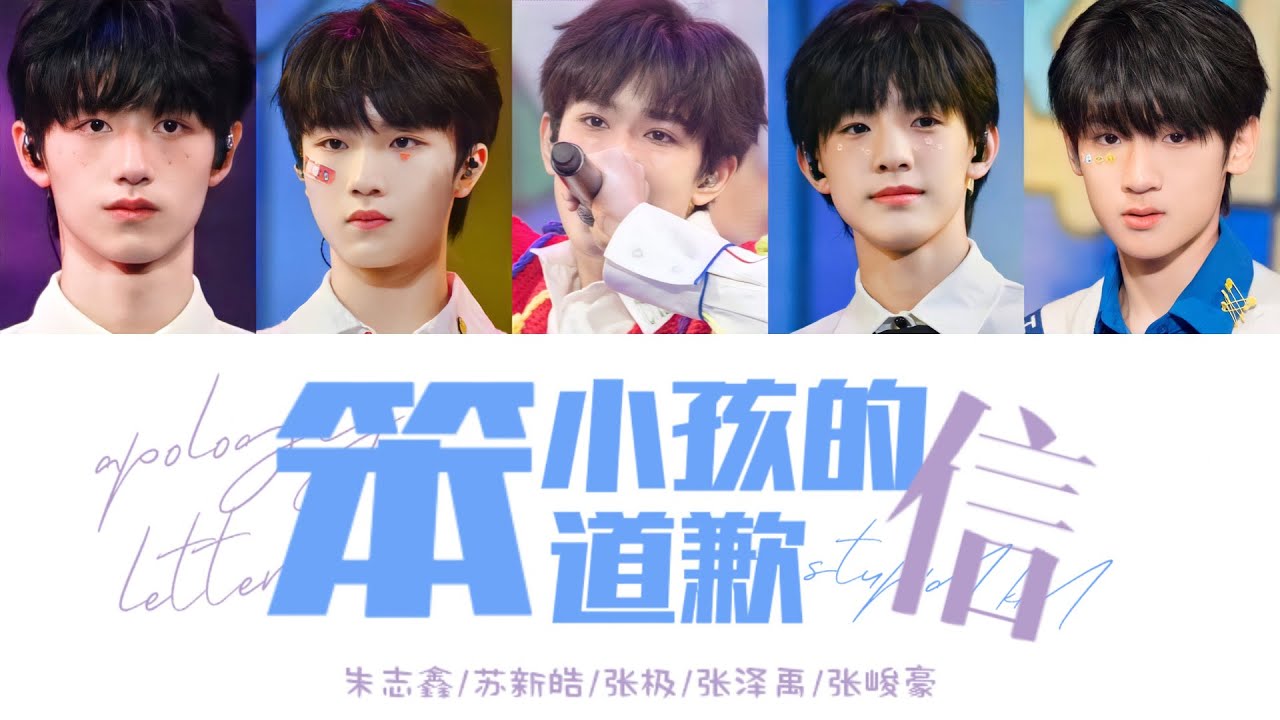 TF家族 —《笨小孩的道歉信》朱志鑫、苏新皓、张极、张泽禹、张峻豪 / 认人歌词版 CN/PIN/ENG