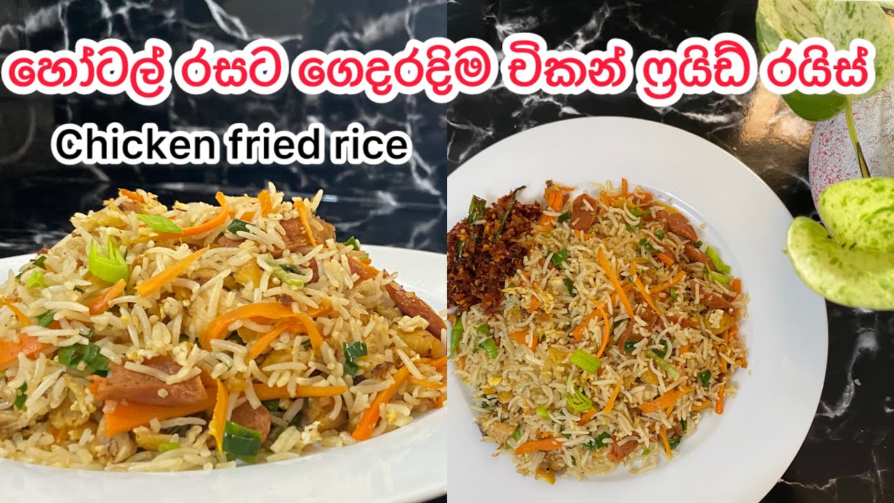 මේ විදිහට හදල බලන්න 😍|chicken fried rice 