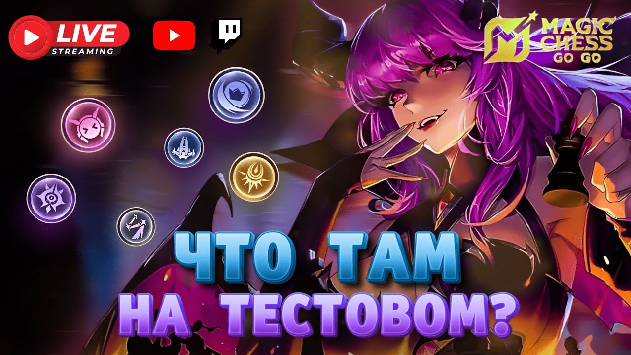 СЕГОДНЯ СТРИМ ЗАВТРА GO1! МАГИЧЕСКИЕ ШАХМАТЫ MAGIC CHESS GO GO