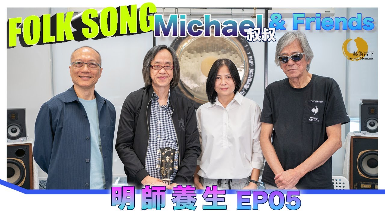 Folks & Songs@香港：西方音樂影響、民歌馬拉松18年、赤柱廣場、疫情間跨國參加、流行歌與民歌、音樂人成長、香港友folk、薪火相傳 - Michael叔叔說唱民歌專集 #5/5