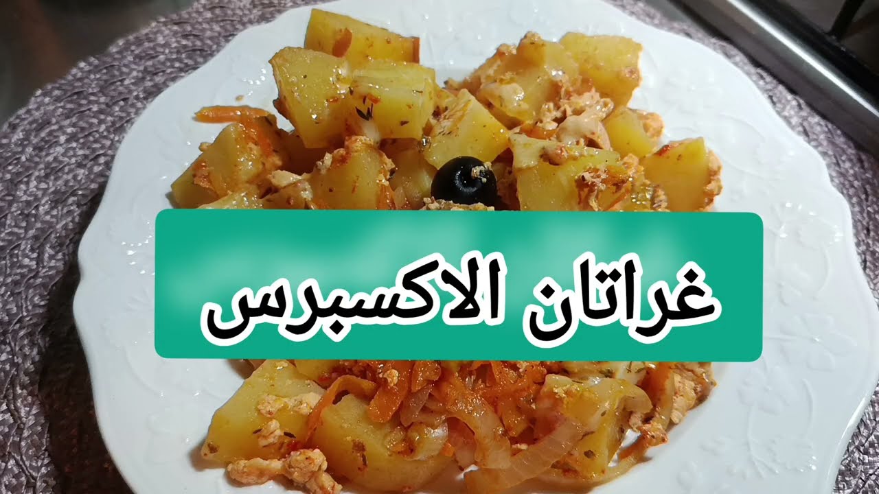 وجبة 🔥 صحية 💯 غراتان😋 الكوكوط ✅ الاكسبراس 🌹👀🌹 مشاهدة ممتعة 