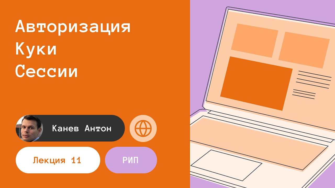 Лекция 11. Авторизация. Куки. Сессии