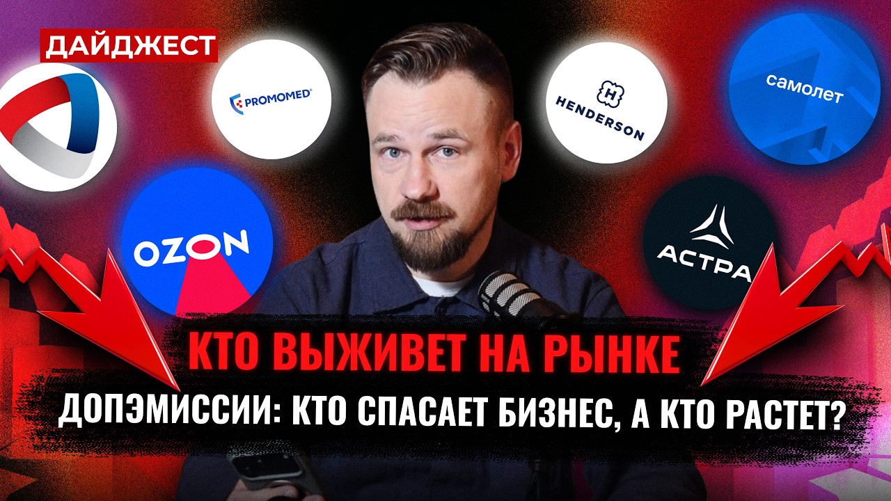 Начался сезон отчетов / Кто проводит допэмиссию / Самолету нужна господдержка || Дайджест инвестора