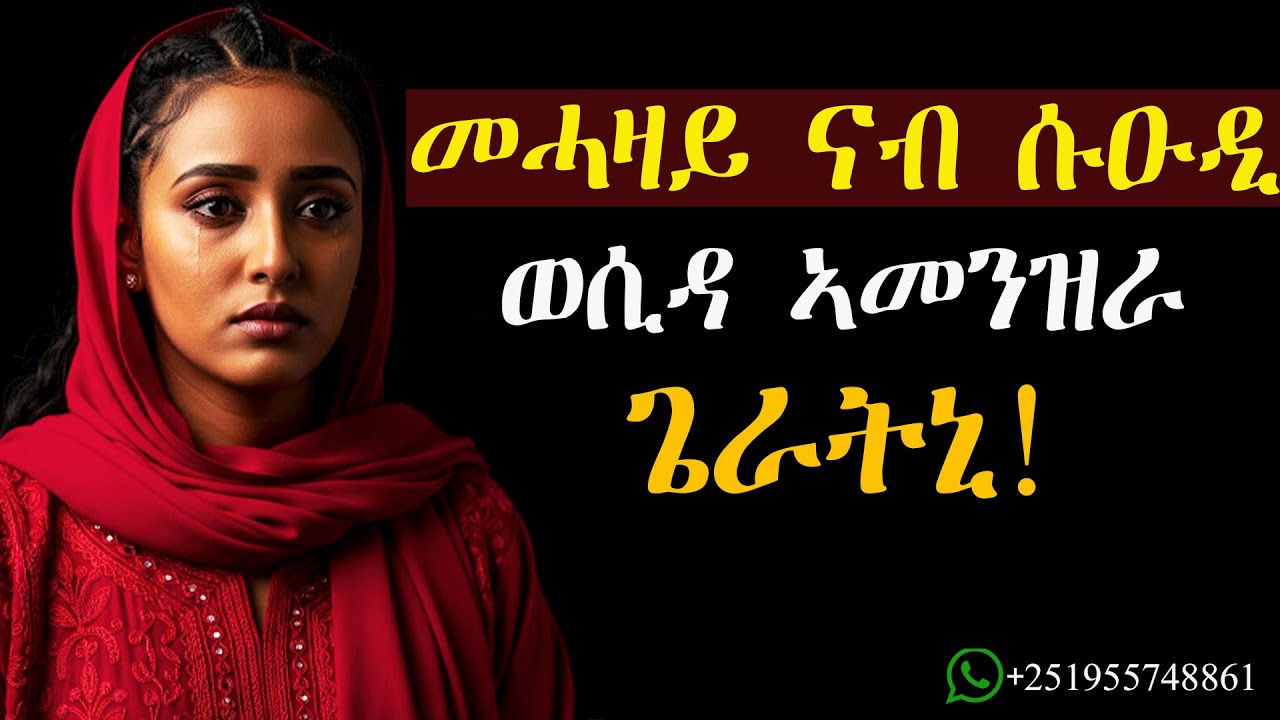 መሓዛይ ናብ ሱዑዲ ወሲዳ ኣመንዝራ ገራትኒ #እንታይ ትመኽሩኒ #ሓቀኛዛንታ #mahustar #zantalbi