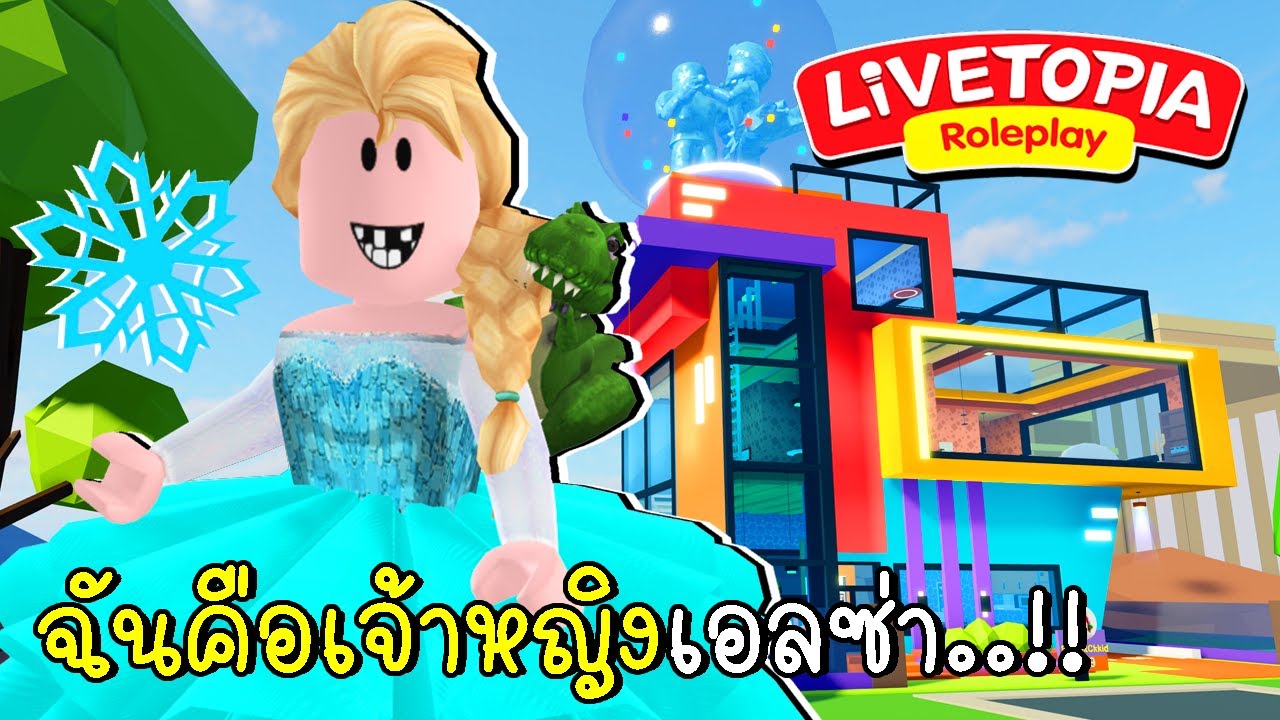 ความจริงแล้วฉันคือเจ้าหญิงเอลซ่า | Found A Lost Baby Princess Elsa | New SECRET in Livetopia | CKKID