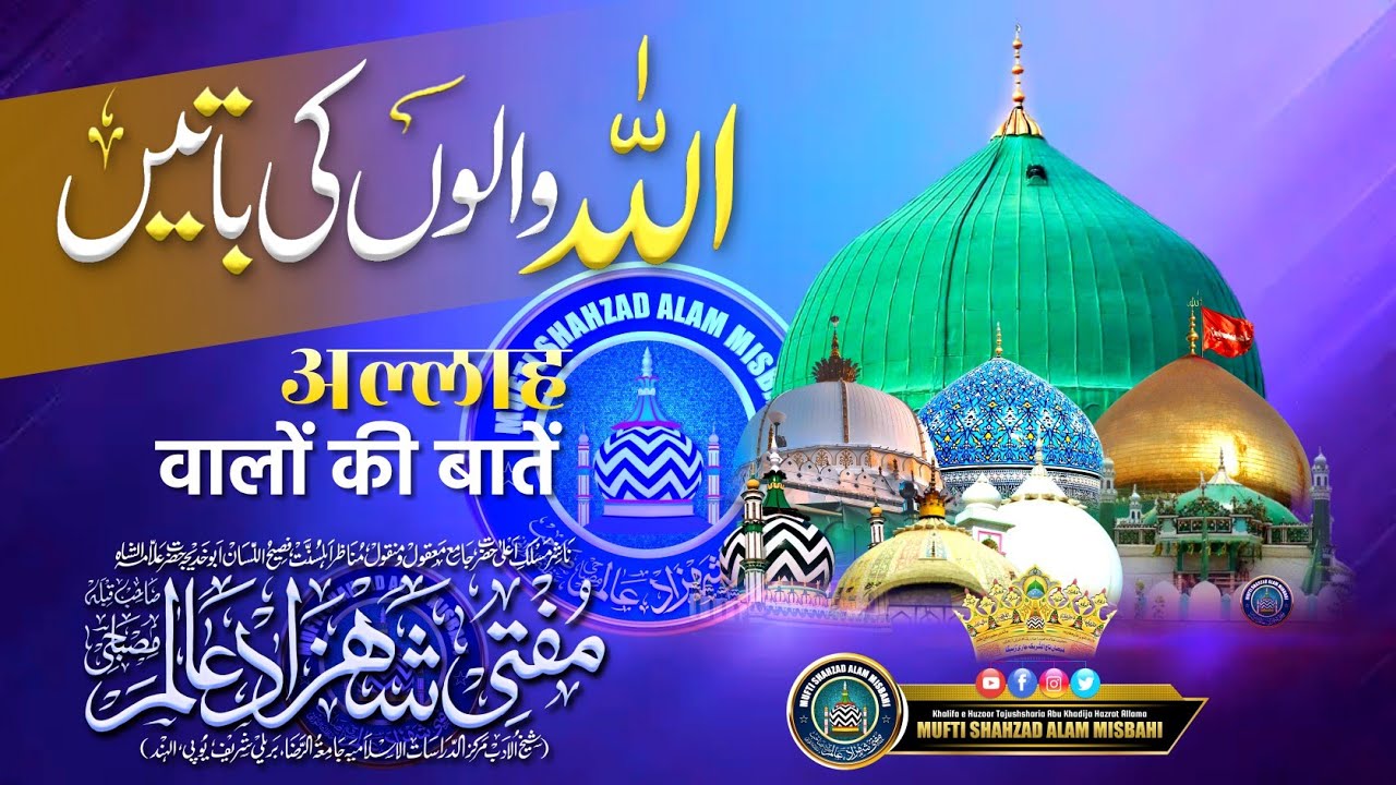 Allah Walon Ki Baaten | अल्लाह वालों की बातें | Mufti Shahzad Alam Misbahi Sahab Bareilly Sharif