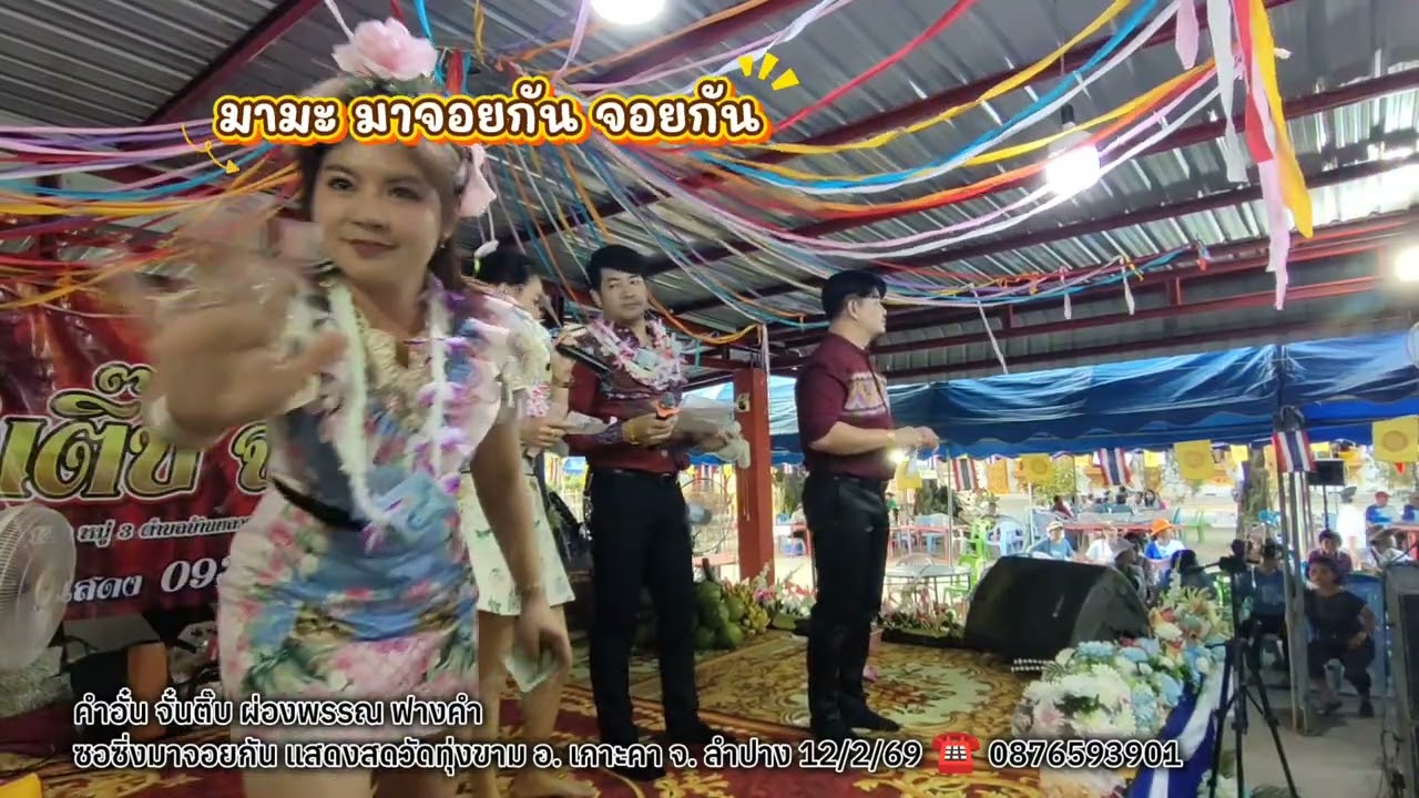 ซอซิ่งมาจอยกัน คำอั๋น จั๋นติ๊บ ฟางคำ ผ่องพรรณ ☎️ 0876593901