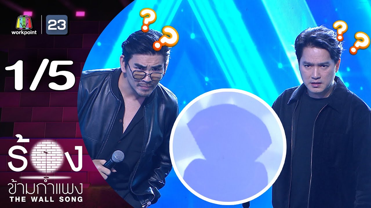 The Wall Song ร้องข้ามกำแพง | EP.273 | เอ๊ะ จิรากร / สงกรานต์ รังสรรค์ | 27 พ.ย.68 [1/5]