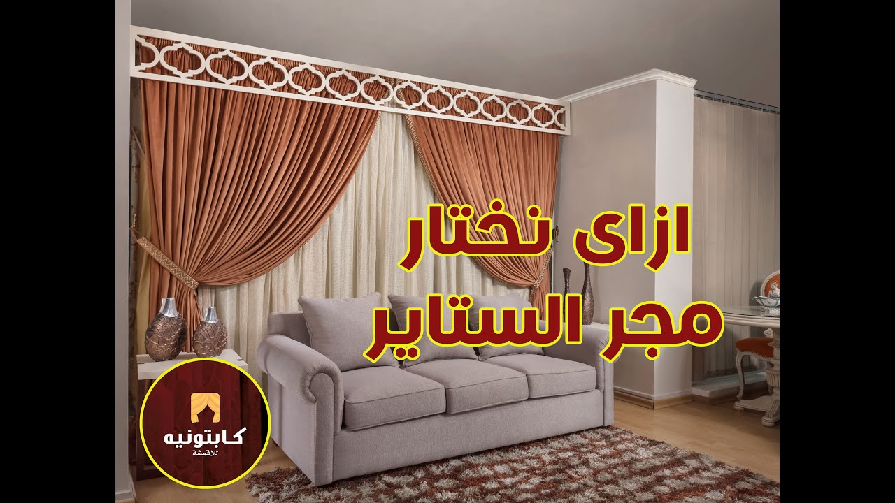 ازاي نختار مجر الستائر