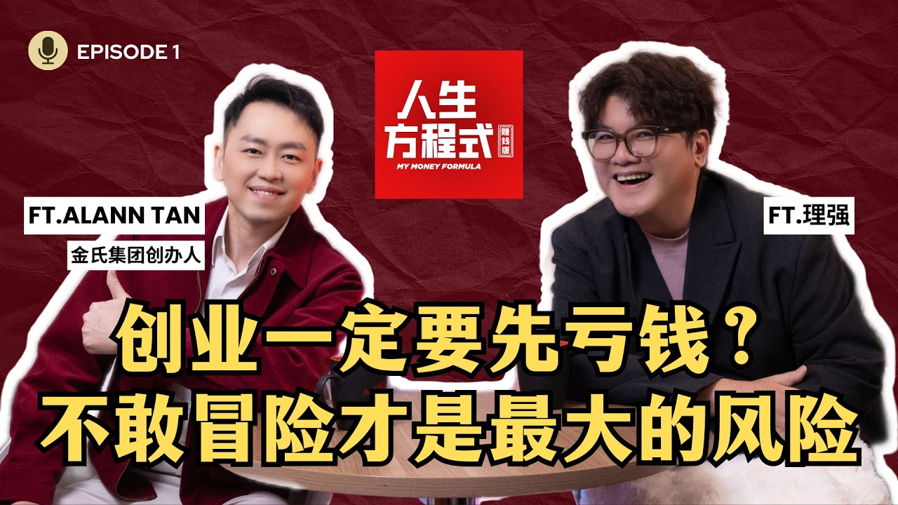 创业不一定赚钱，追求“爆发式成功”反而更容易失败｜创业最重要的能力其实是…（ft. 金氏集团创办人 Alann Tan、理强）EP1【人生方程式·赚钱版】