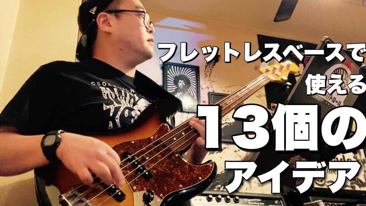 Squarepusher 「iambic 9 poetry」フレットレスベースで使える11分の曲で使った13個のアイデアを大公開！【ベース弾いてみた】【ベースフレーズ】