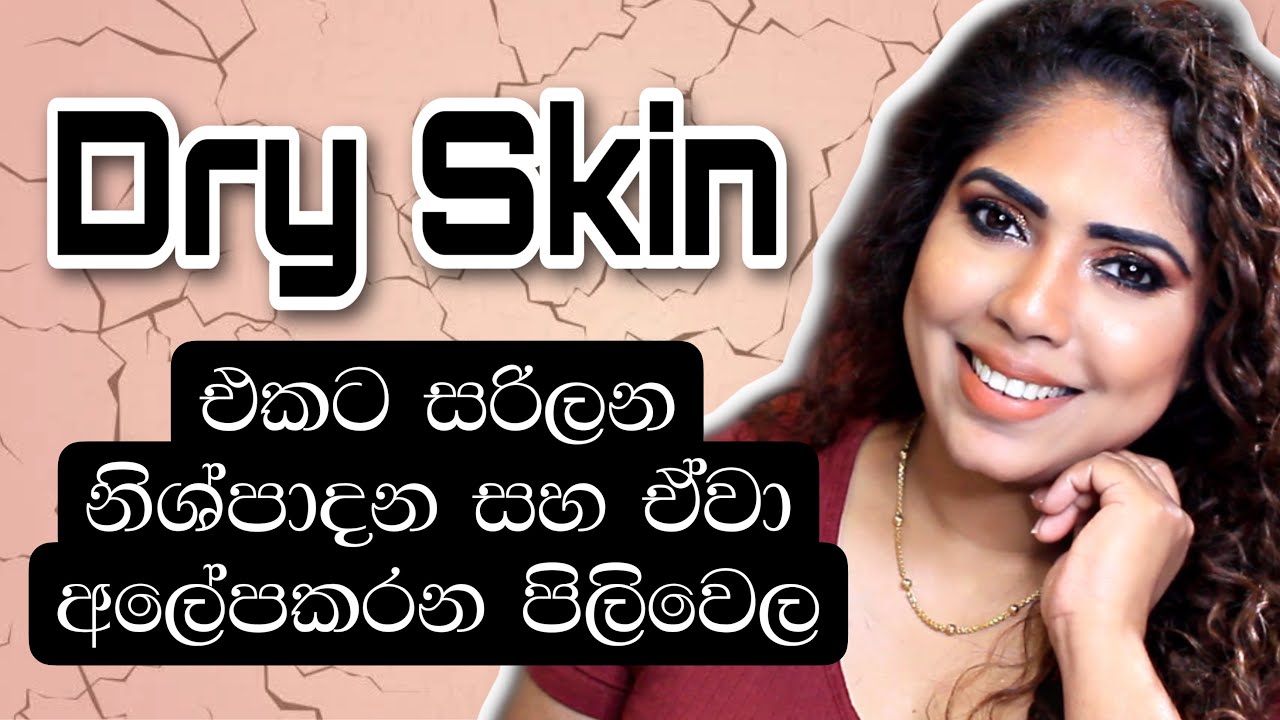 Product For Dry Skin | Skincare Routine | Sinhala Beauty Tips 2021