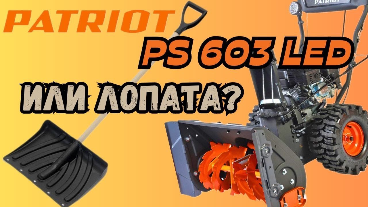 Cнегоуборщик Patriot PS 603 Led cборка и обзор. Гусеничный протектор?!