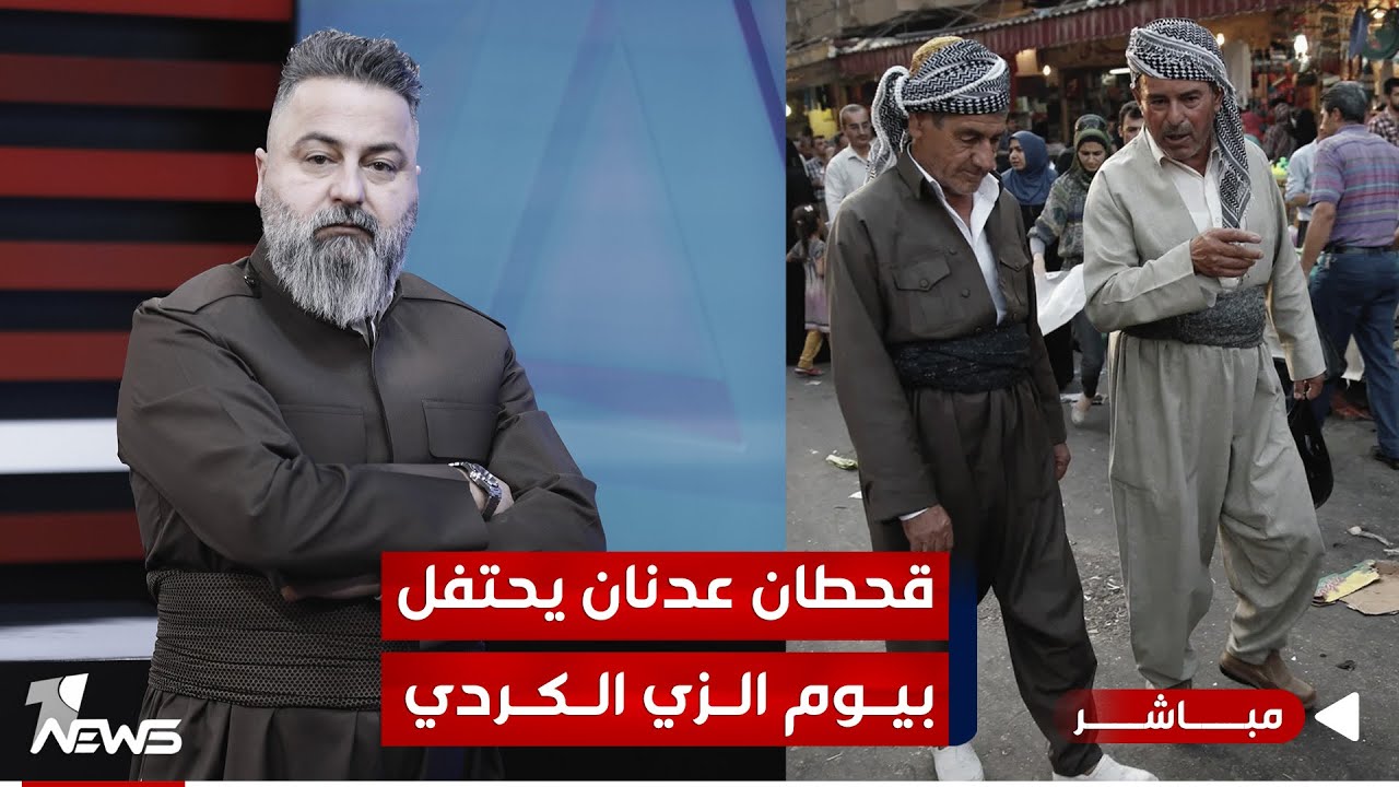 مباشر | قحطان عدنان يحتفل بيوم الزي الكردي | #بمختلف_الاراء