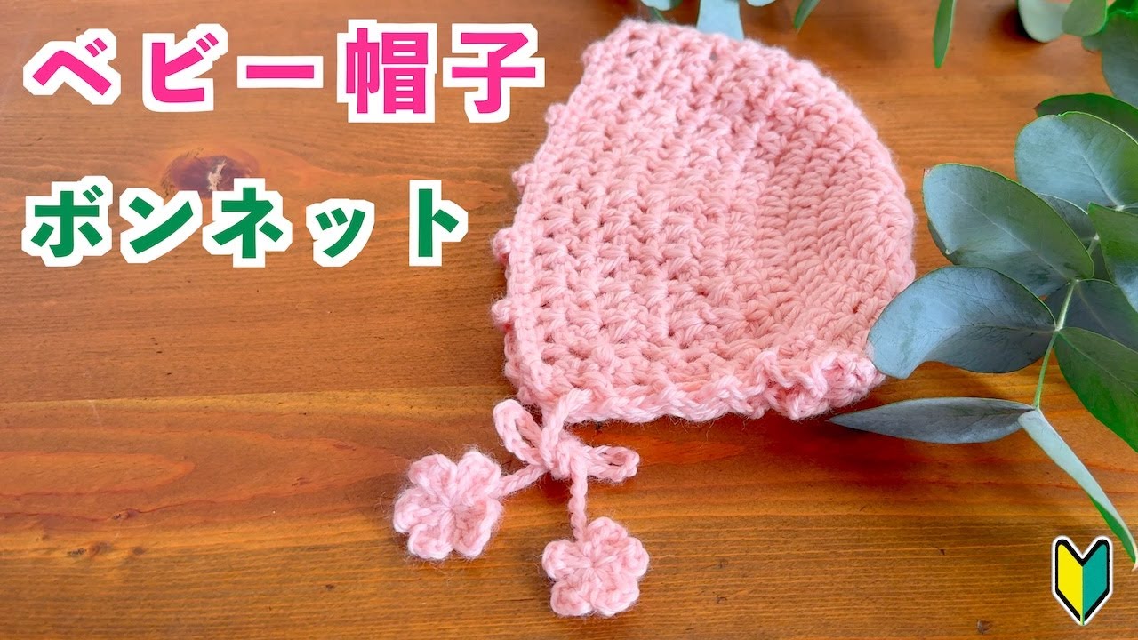 【かぎ針編み初心者🔰】新生児や赤ちゃんにベビーボンネットを編もう｜ベビー帽子.ベビーハット.ピコット.モチーフ.サイズ調整可能｜Crochet.