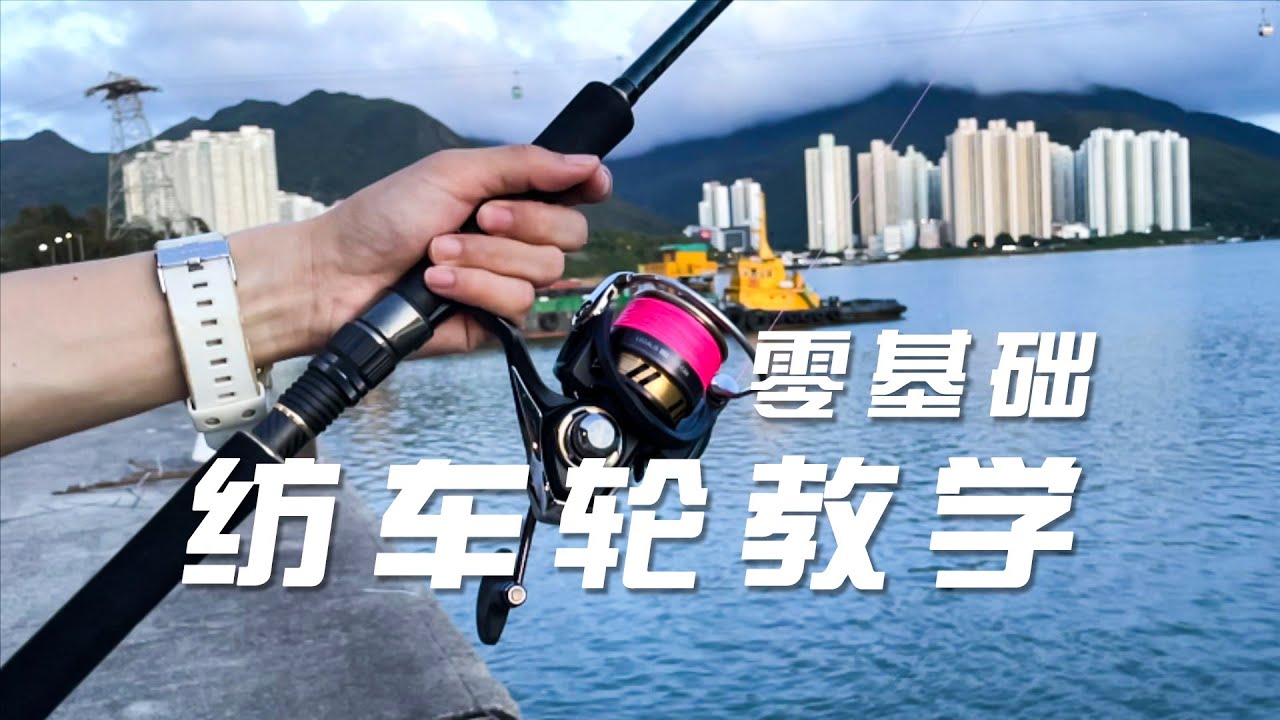 紡車輪入門教學，從零開始教你玩路亞