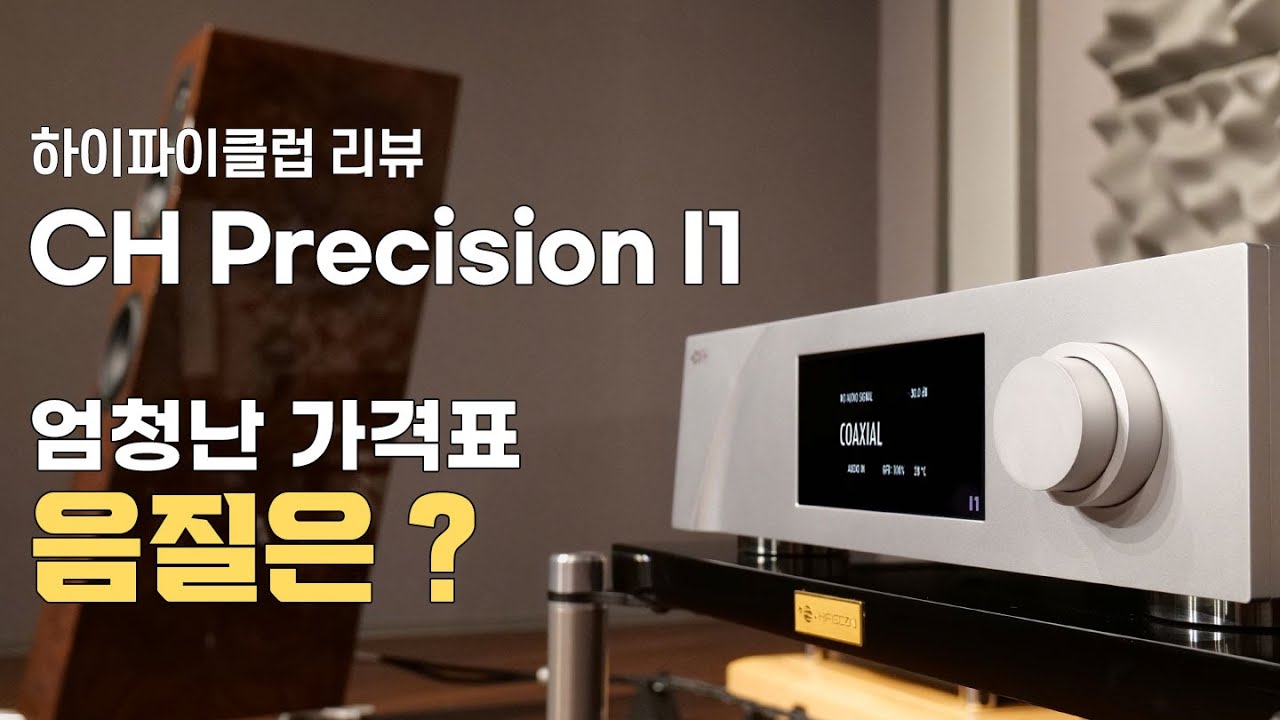 [청음리뷰] CH Precision I1 Universal Integrated Amplifier 청음리뷰.