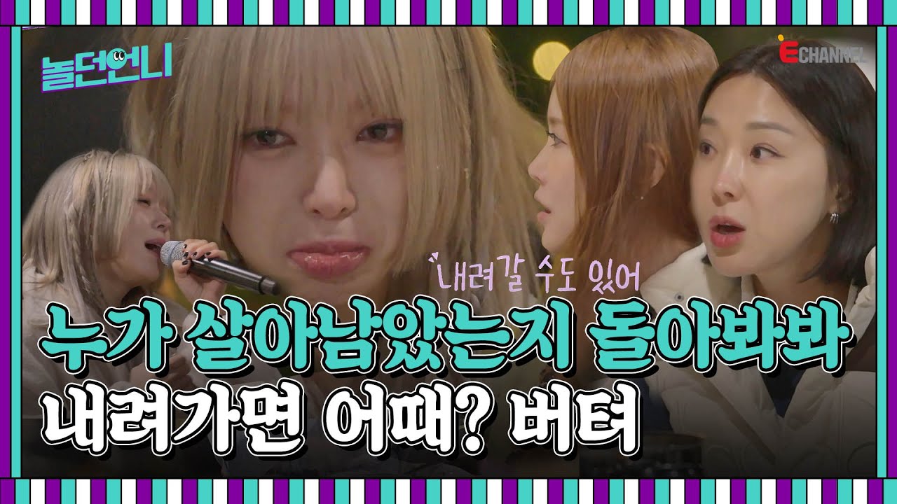 👩‍🎤EP.01 | 자존감이 떨어진 초아에게 건네는 언니들의 찐 인생 조언! 노래로 이 분위기를 적셔🎤🍻 [놀던언니] 매주 (화) 밤 8시 40분 본방송