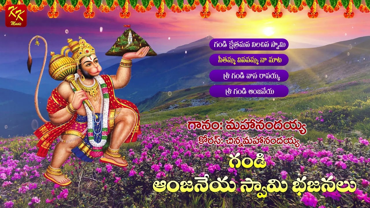 Gandi Anjaneya Swamy - 02  | Lord Hanuman Songs | గండి అంజనేయ స్వామి పాటలు | KKM