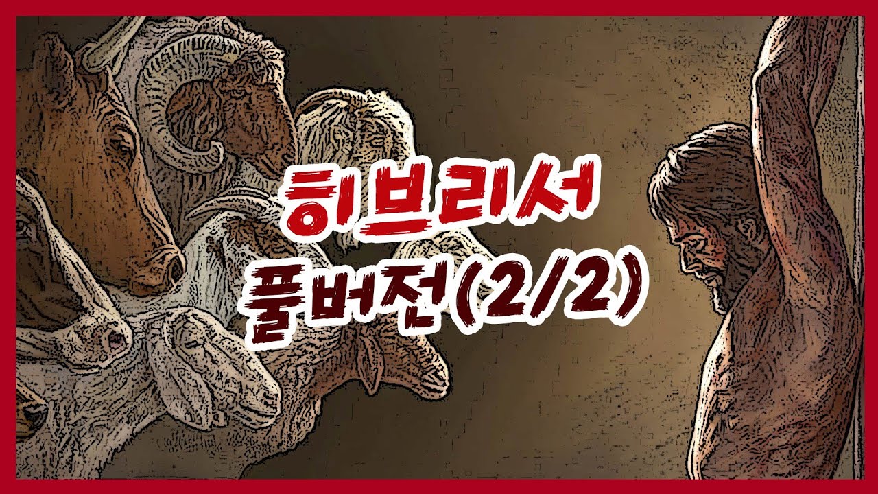 히브리서 (2/2) 전체 풀버전
