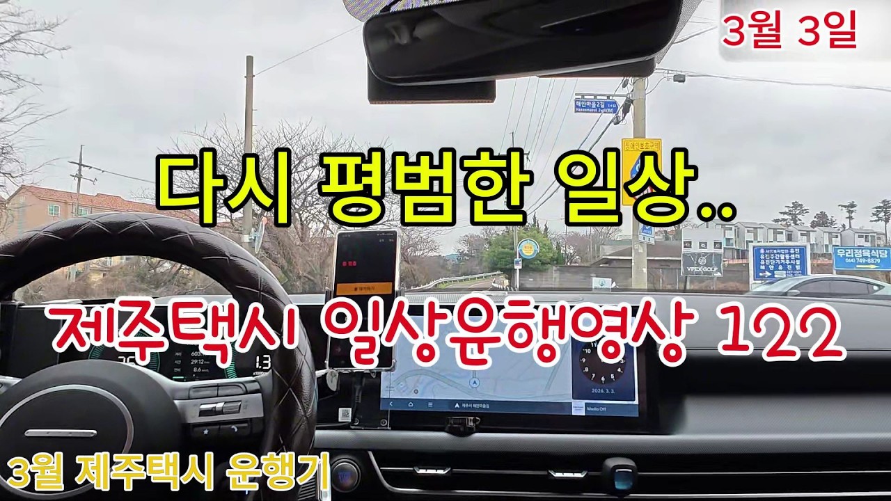 제주택시 일상운행(3월3일) 다시 평범한 일상 운행... 힘겨운 화요일.