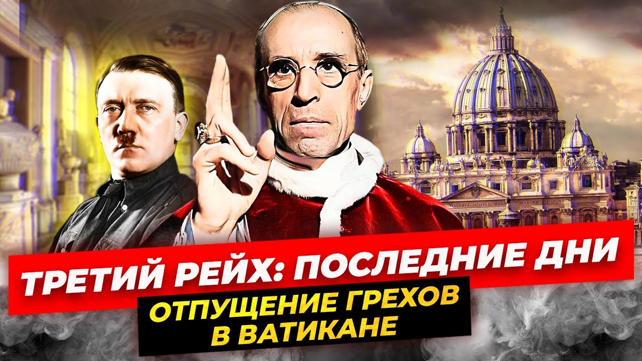 Третий рейх и Ватикан. Почему католическая церковь не осуждала нацистский режим