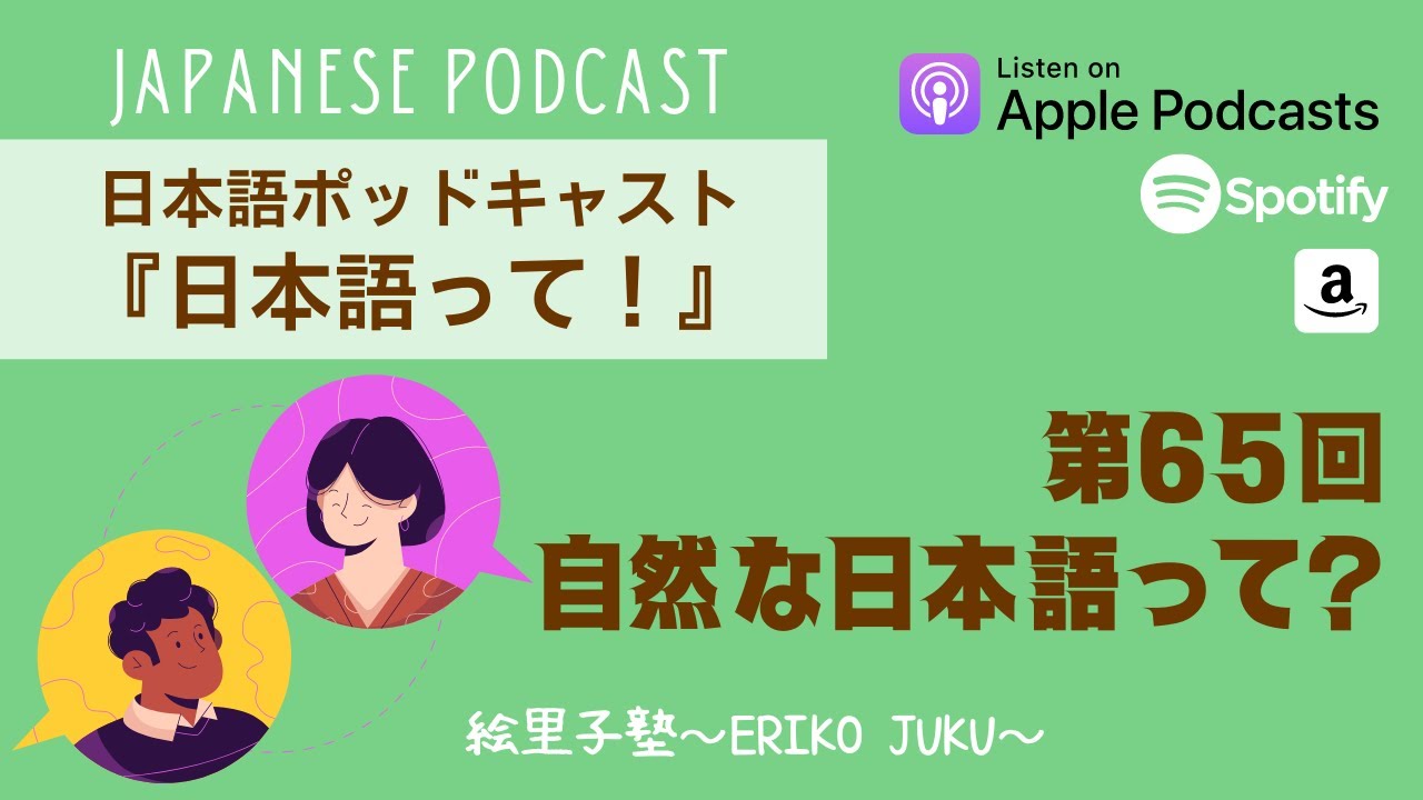 Japanese Podcast Ep.65 第65回　自然な日本語って？