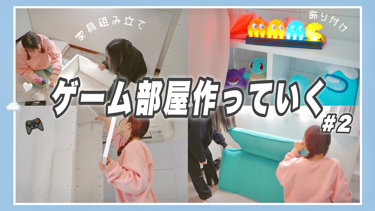 ＃２￤ゲーム部屋を作っていく🛼☁️家具組み立て＆ちょこっと飾り付け/女ふたりで白ベースの部屋改造