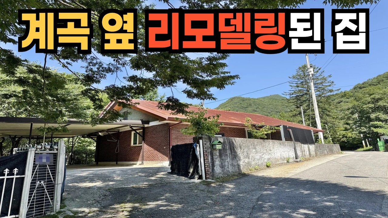 [전속] 계곡 옆 수리된 집 급매물!