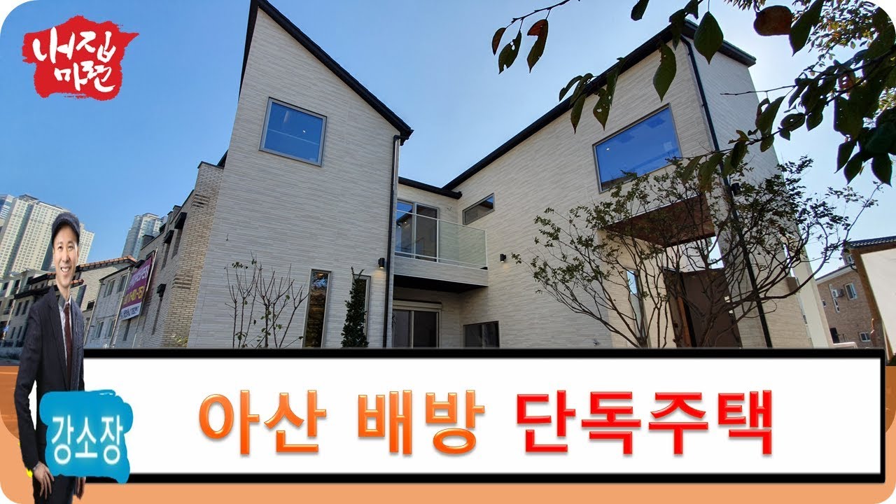 아산 배방 단독 주택 알마하우스 전원 주택형