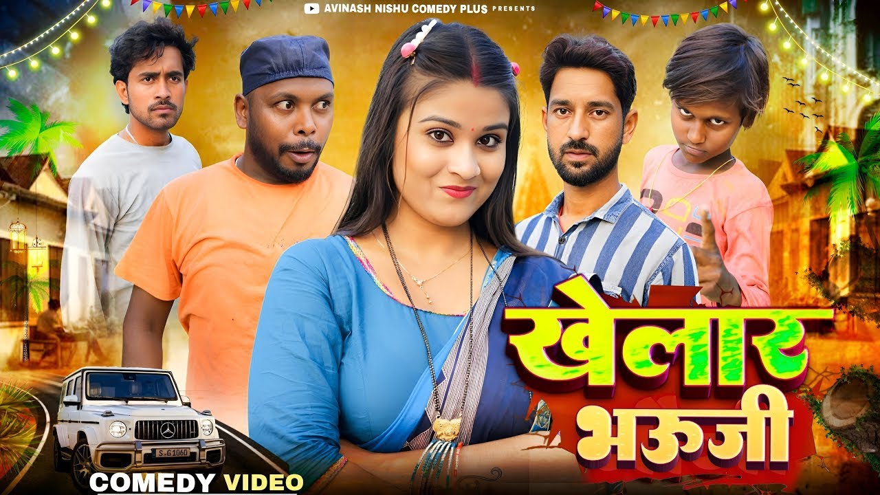 Khelar Bhauji || खेलार भऊजी || Avinash Nishu || Priti Raj || Amit Raja || New Comedy Video 2026