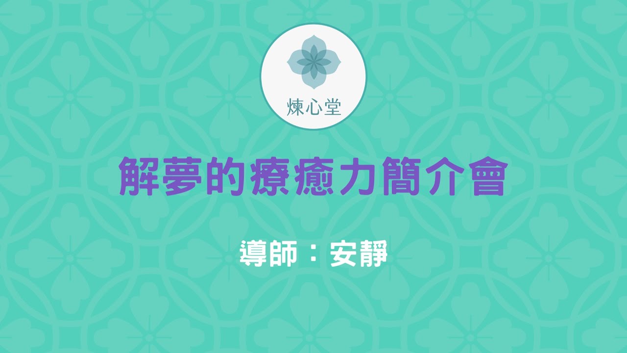 解夢的療癒力簡介會
