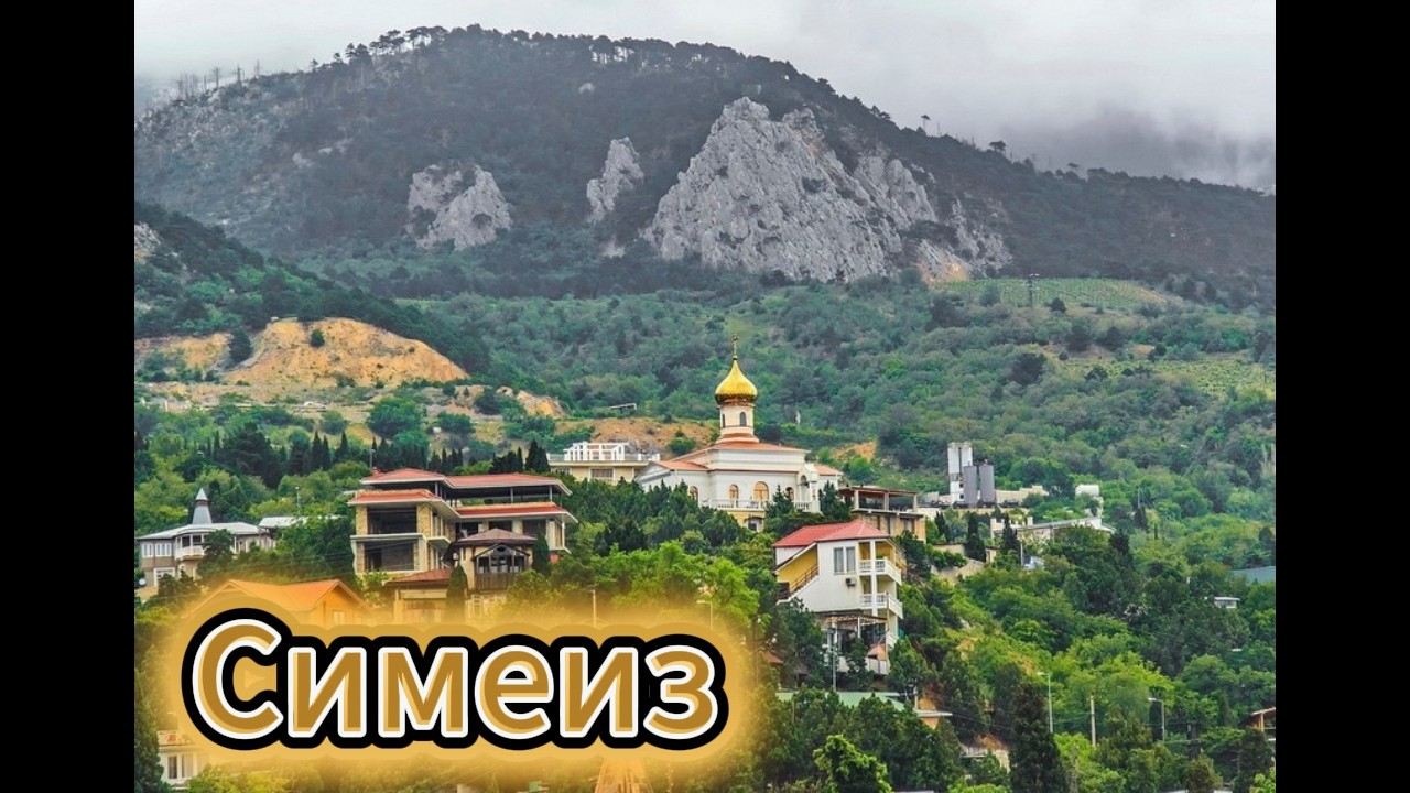 ▶️  Симеиз Крым