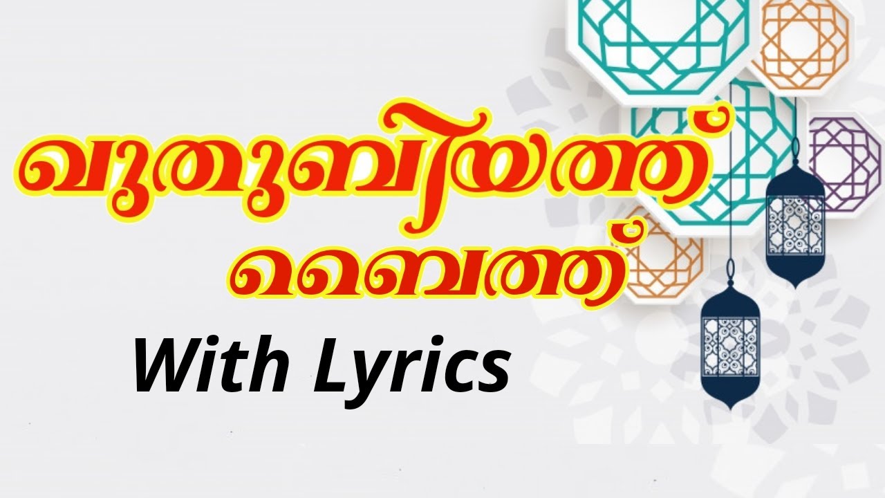 Quthubiyath Baith with Lyrics | ഖുതുബിയത്ത് ബൈത് കൂടെ ചൊല്ലി പഠിക്കാം