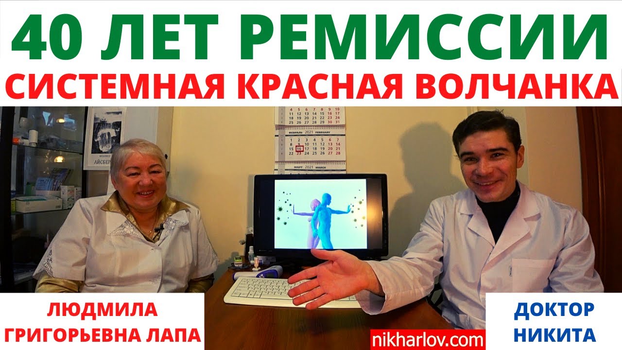 Системная Красная Волчанка в ремиссии(СКВ) 40 лет. Лапа Людмила Григорьевна о своем выздоровлении.
