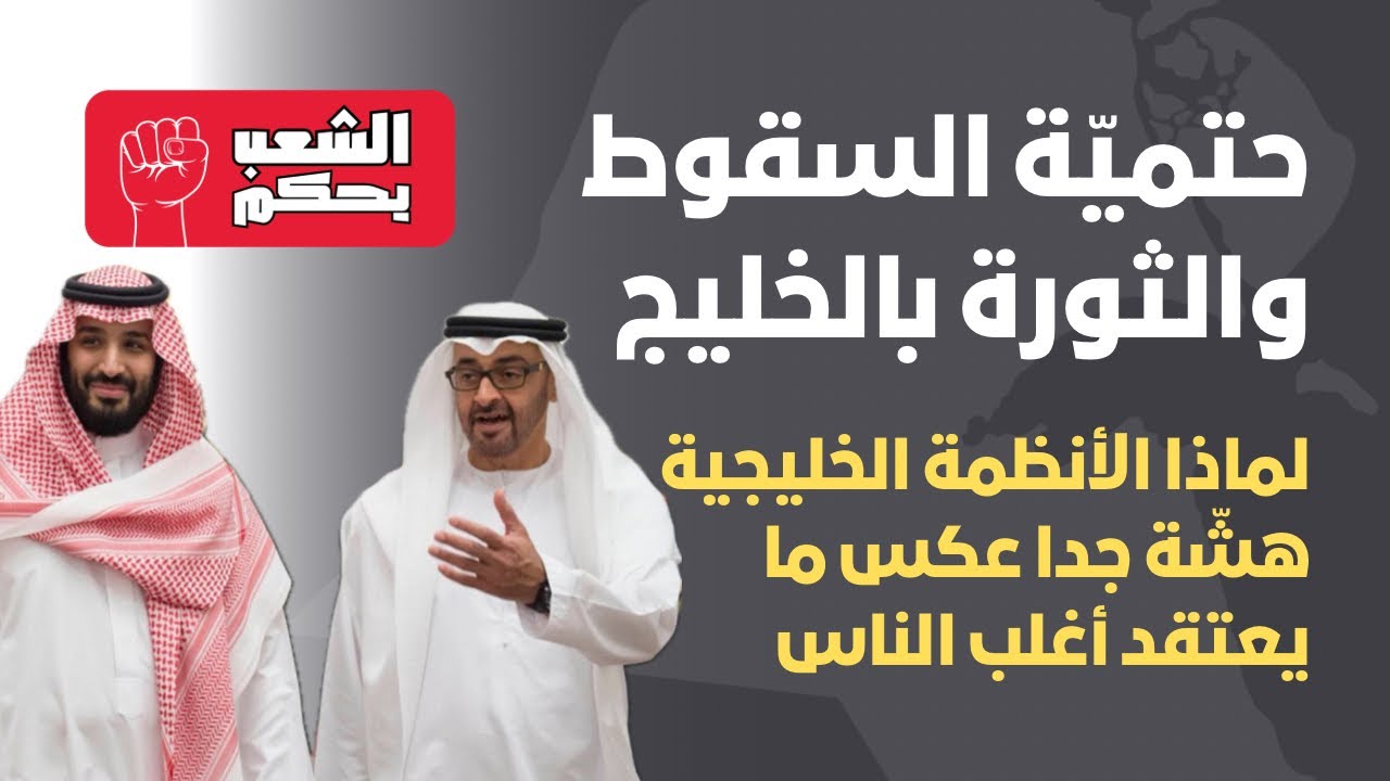 حتميّة السقوط والثورة بالخليج | لماذا الأنظمة الخليجية أكثر هشاشة مما تعتقد