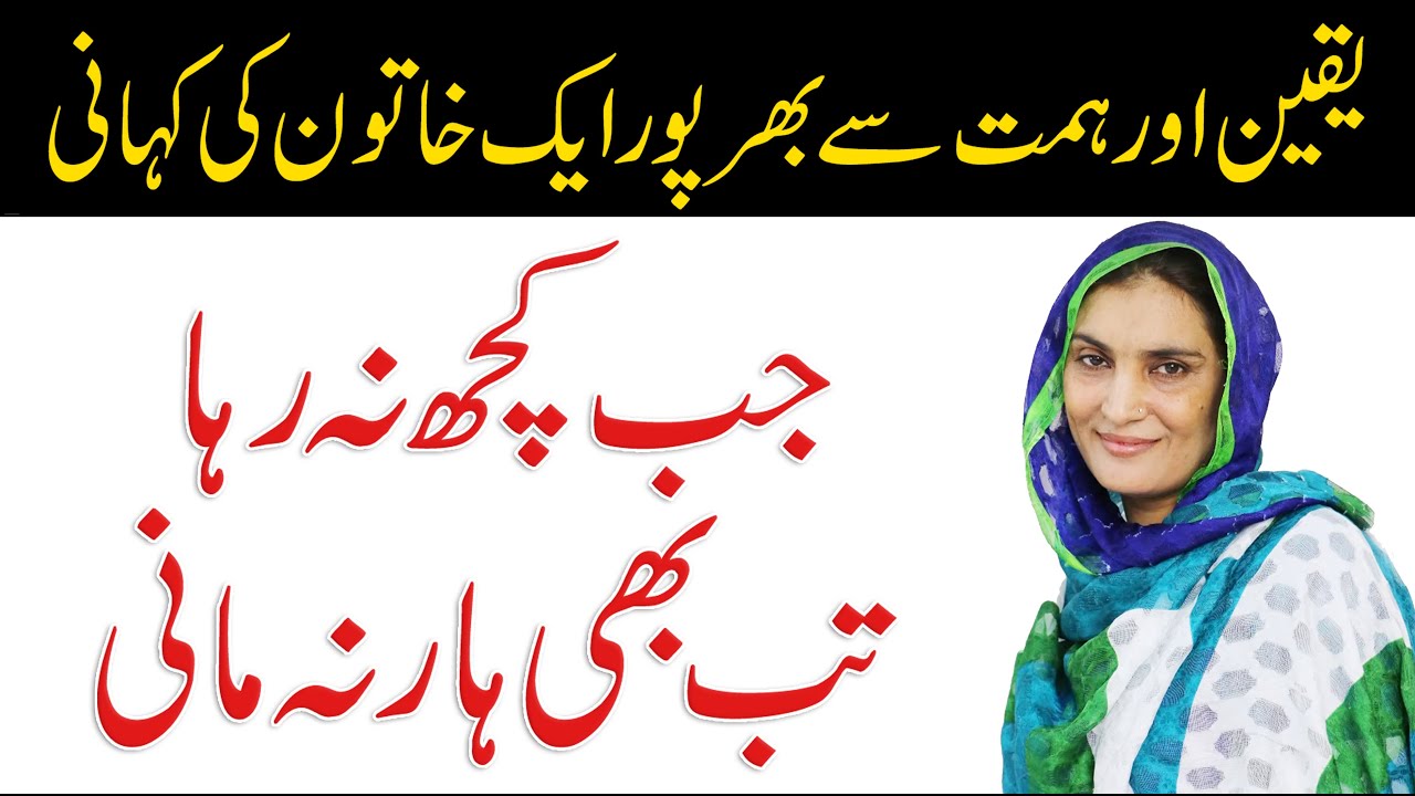 A Story of Conviction & Hard Work - Life Story Don't Wait For Miracle Create It | Uzma Gillani