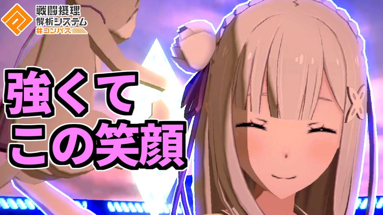 足を確保しつつ火力を出すことが最大の自衛だ！新環境エミリアが強すぎた！！【コンパス】