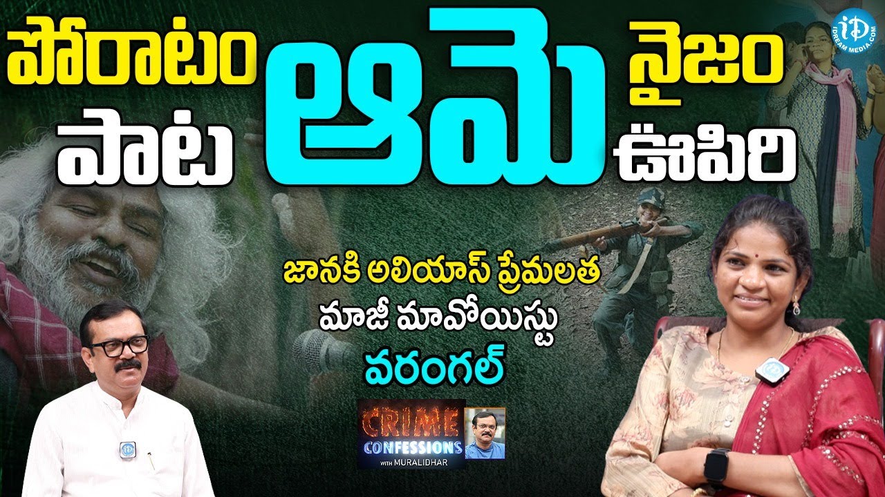 Ex Maoist Janaki Alias Prema Latha Exclusive Interview | Crime Confessions | iDream News