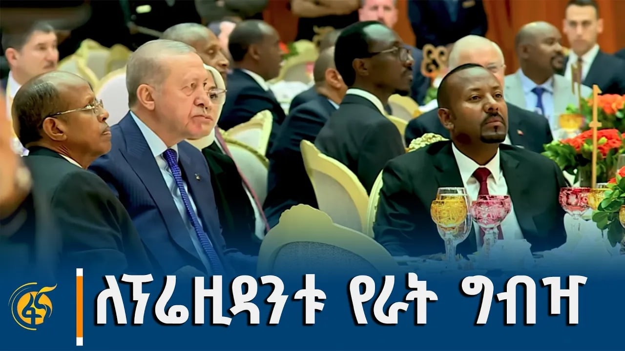 ለቱርክዬ ፕሬዚዳንት ረጀብ ጠይፕ ኤርዶዋን በአዲስ ኢንተርናሽናል ኮንቬንሽን ማዕከል የተደረገ የክብር የእራት ግብዣ