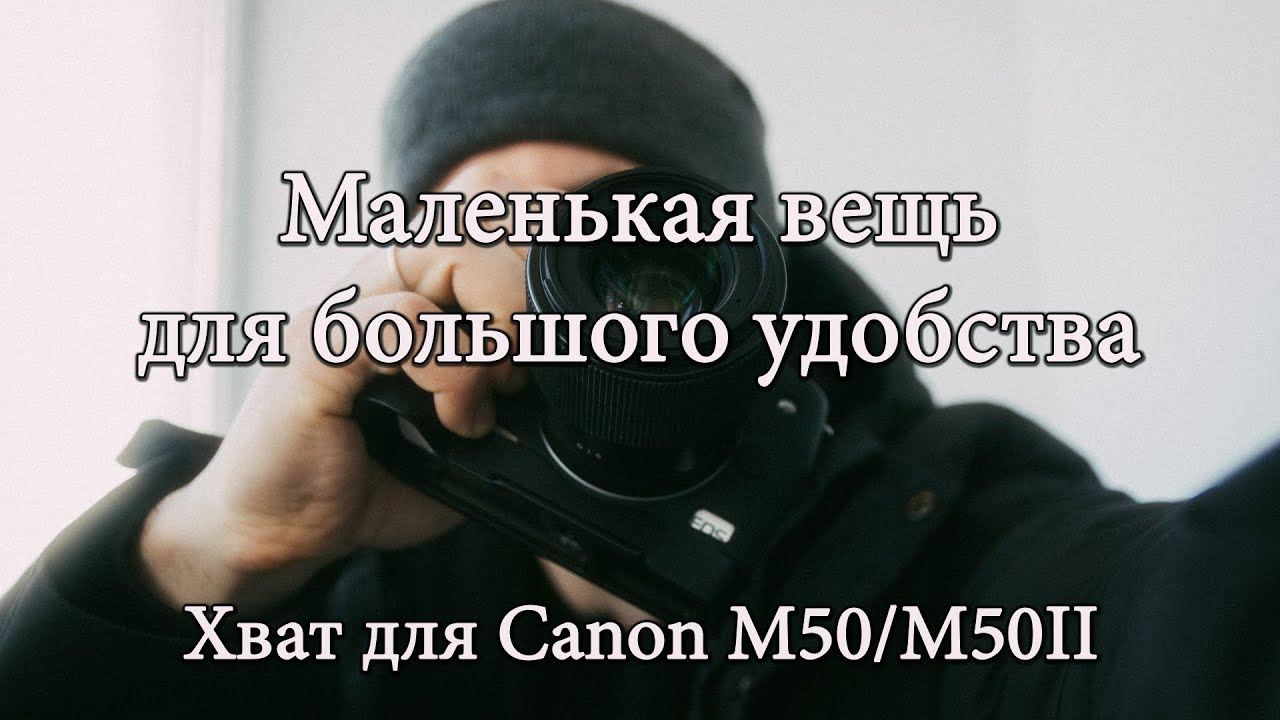 Хват рукоять для камеры Canon M50. Мизинец больше не весит! Всем советую. ТехникTalk №4