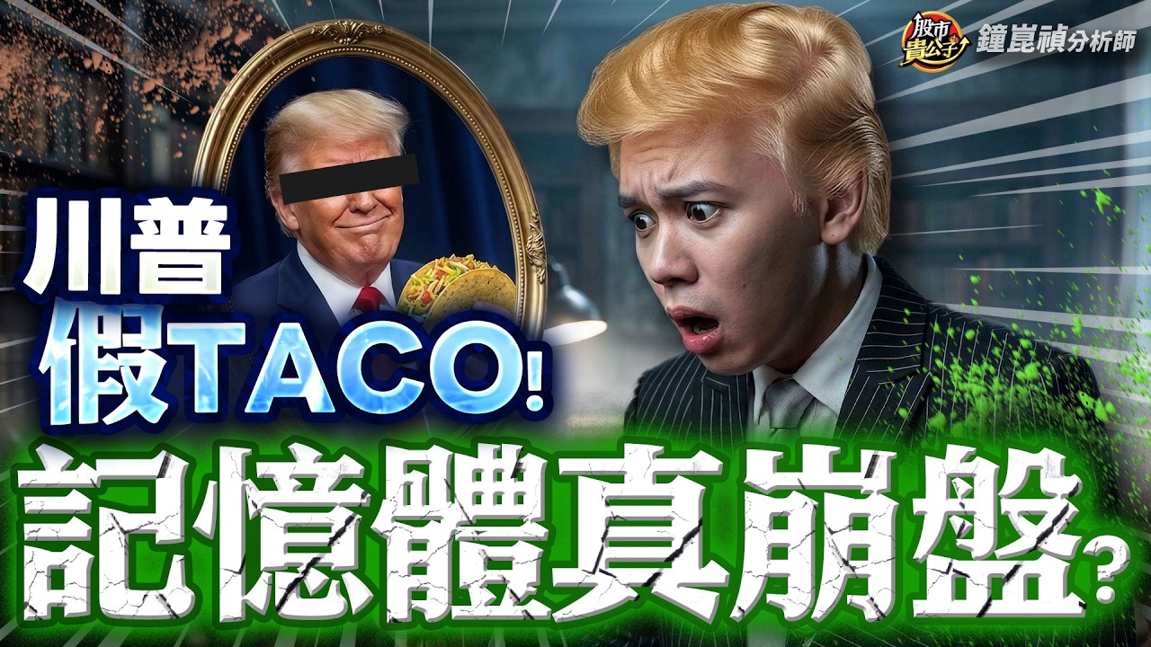 【盤後】【台股資金避風港！記憶體還能買？】股市貴公子 鐘崑禎分析師 2026.03.24