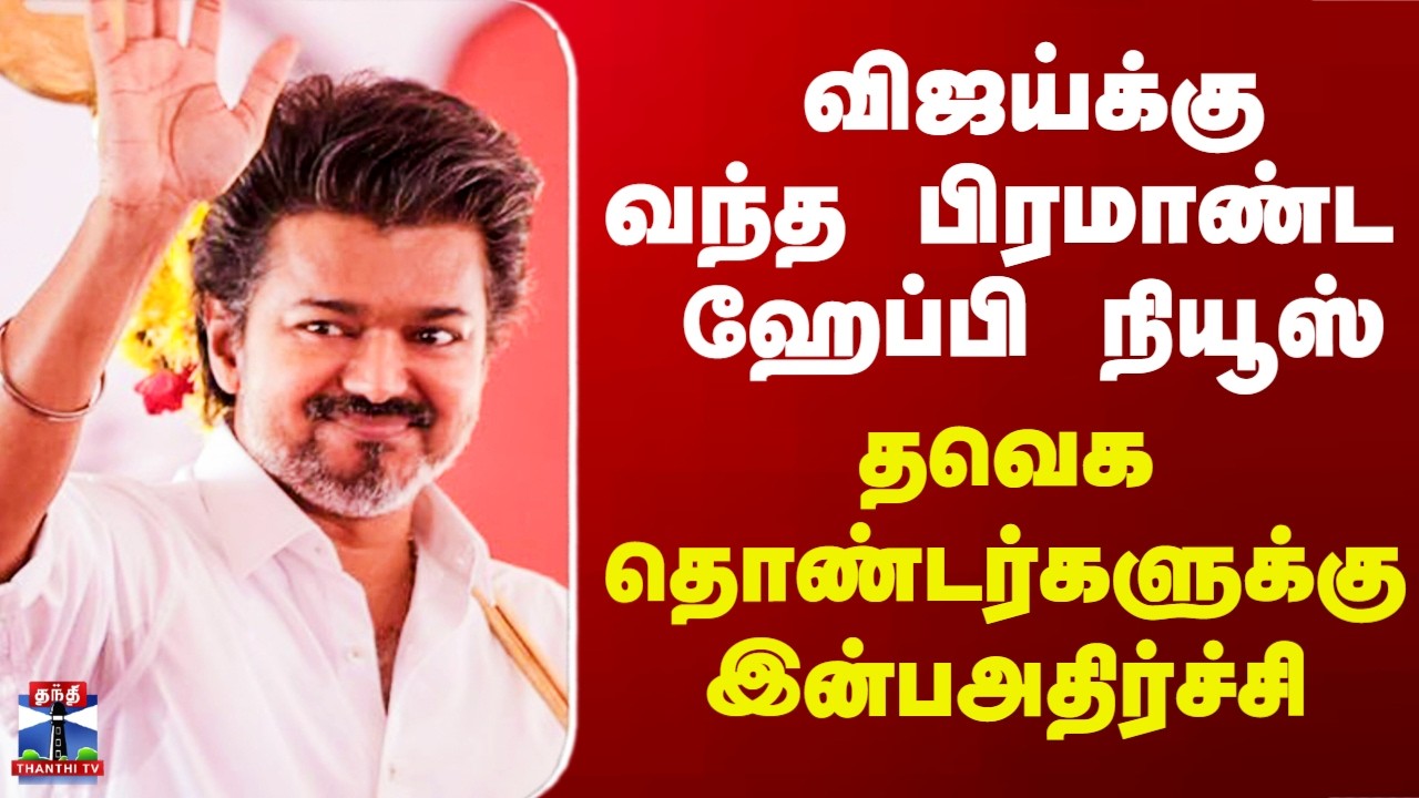 Vijay | TVK Candidate List |விஜய்க்குவந்த பிரமாண்ட ஹேப்பி நியூஸ் - தவெக தொண்டர்களுக்கு இன்பஅதிர்ச்சி