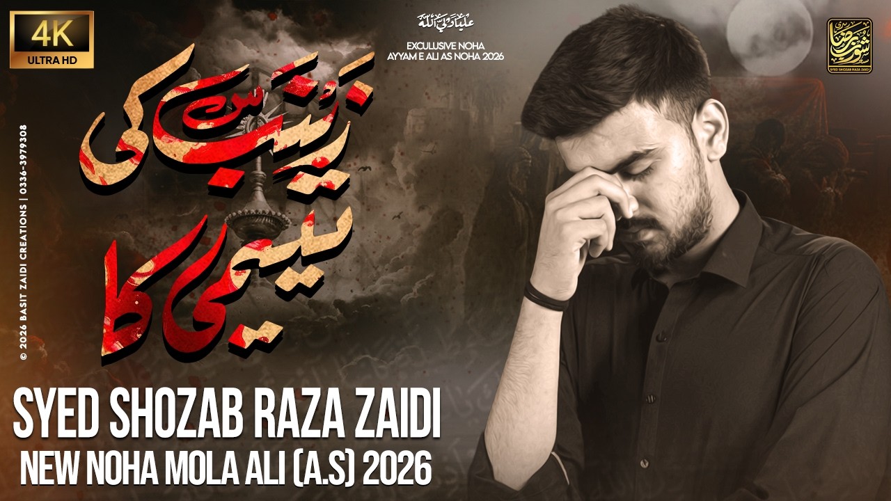 21 Ramzan New Noha 2026 | Zainab (SA) Ki Yateemi Ka | Syed Shozab Raza Zaidi #newnoha  #21ramzan