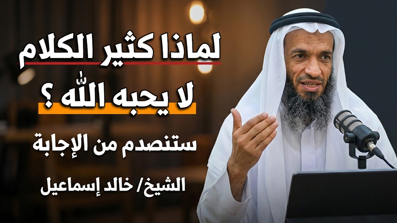 لماذا كثير الكلام لايحبه الله؟ كلام خطير لأول مرة ! ..  الشيخ خالد اسماعيل