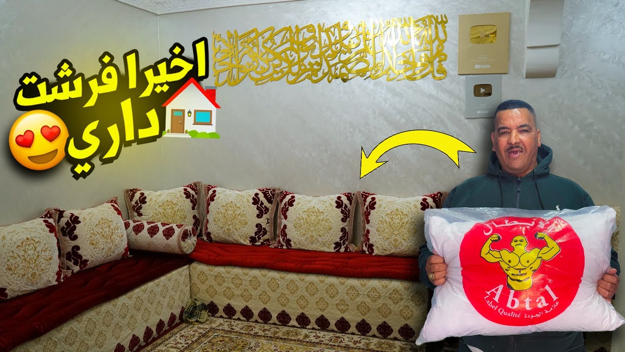 أخيرا فرشت داري عند بونج الأبطال عرض وبرومو ديال الهبال 😍🎉